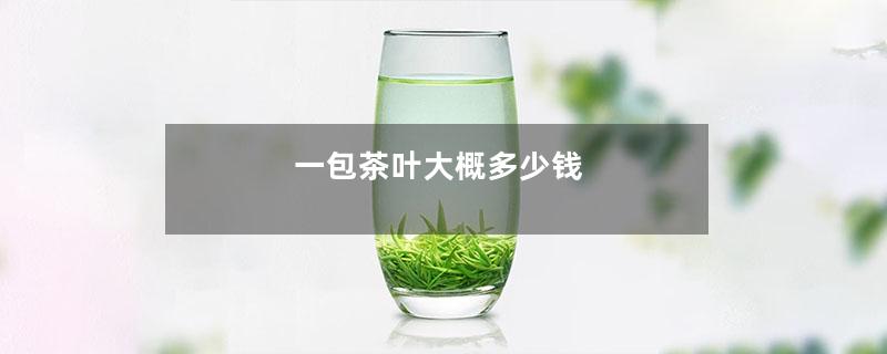 一包茶叶大概多少钱-第1张-茶叶知识-凤凰单丛茶网
