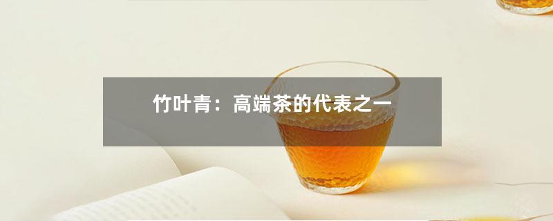 竹叶青：高端茶的代表之一