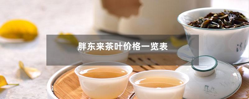 胖东来茶叶价格一览表