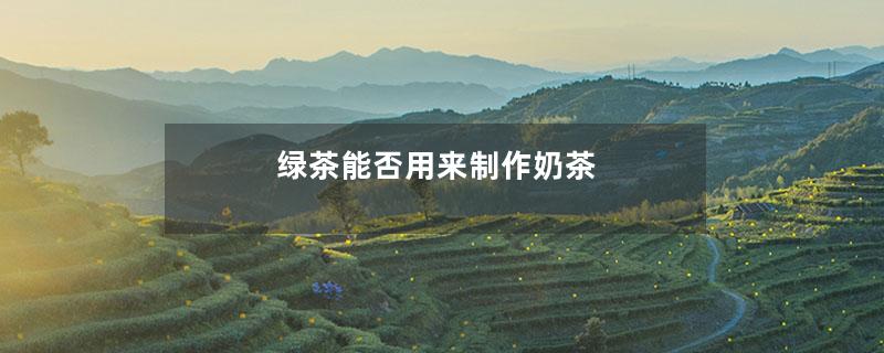 绿茶能否用来制作奶茶-第1张-绿茶-凤凰单丛茶网