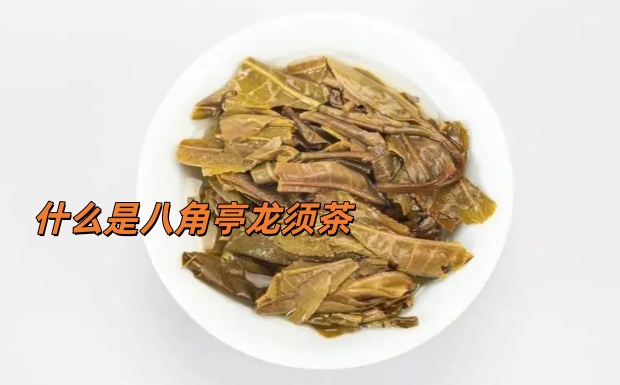 什么是八角亭龙须茶-第1张-茶叶知识-凤凰单丛茶网
