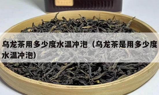 乌龙茶用多少度水温冲泡（乌龙茶是用多少度水温冲泡）-第1张-茶叶知识-凤凰单丛茶网