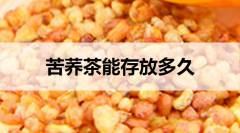 苦荞茶能存放多久？